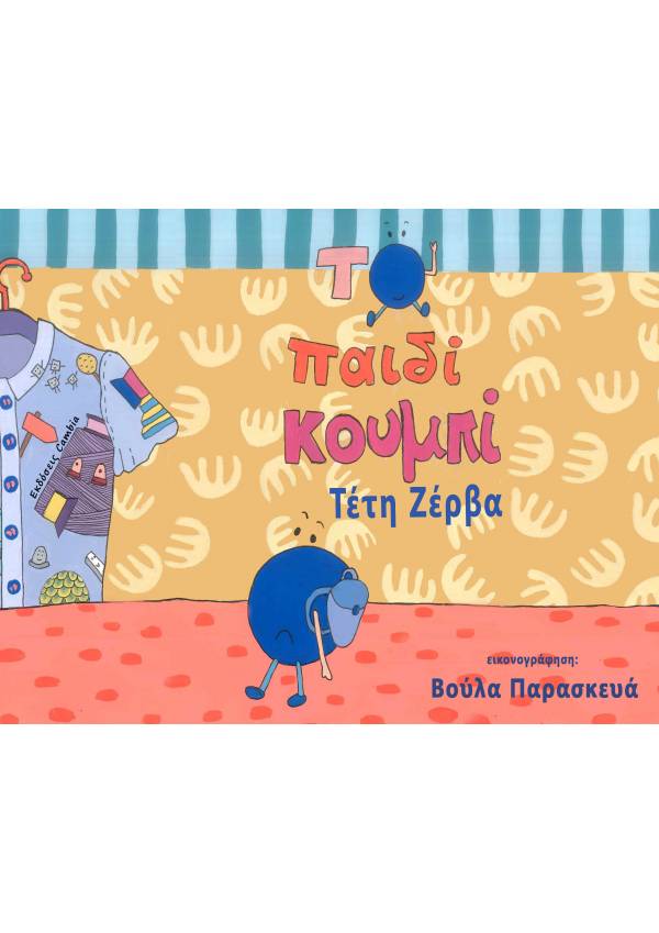 Το παιδί κουμπί